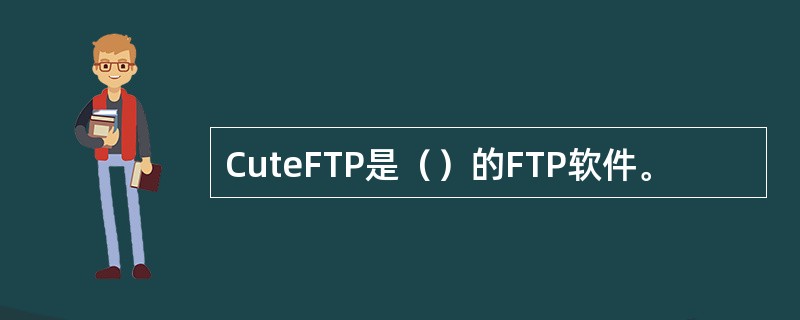 CuteFTP是（）的FTP软件。