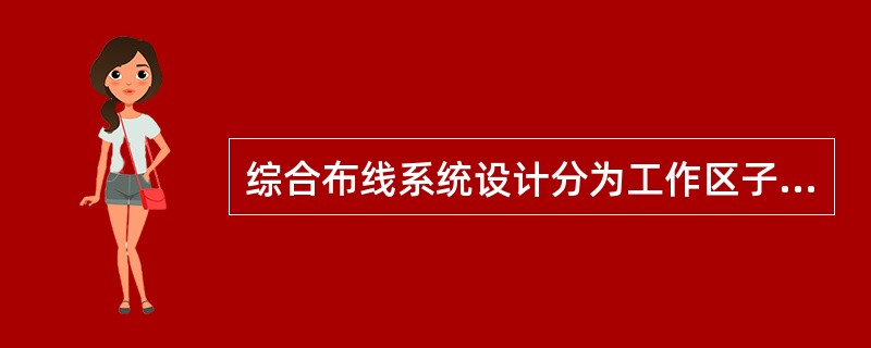 综合布线系统设计分为工作区子系统（）六大子系统.