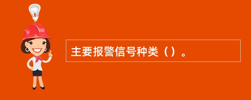 主要报警信号种类（）。