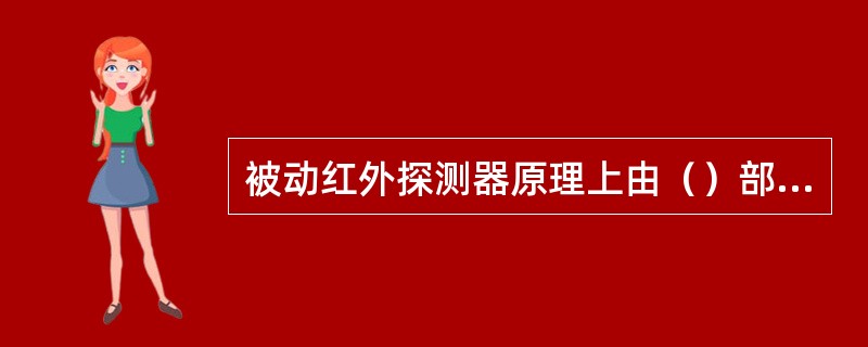 被动红外探测器原理上由（）部分组成。