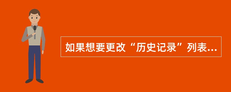 如果想要更改“历史记录”列表中网页的保存天数，应该（）。