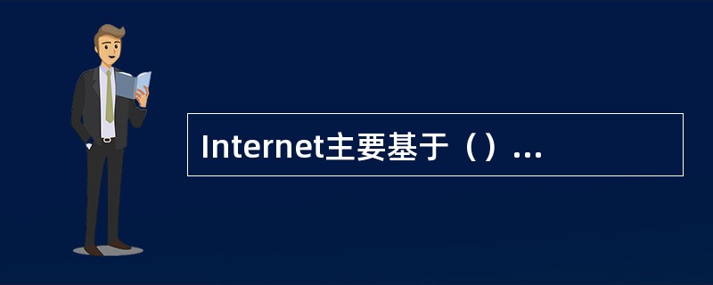 Internet主要基于（）开发出来的。