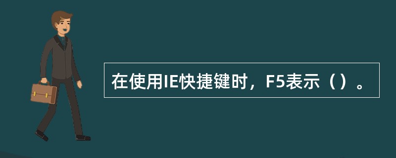 在使用IE快捷键时，F5表示（）。