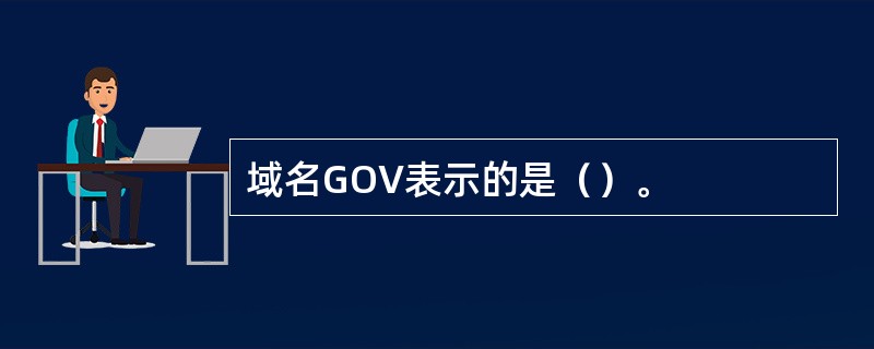 域名GOV表示的是（）。