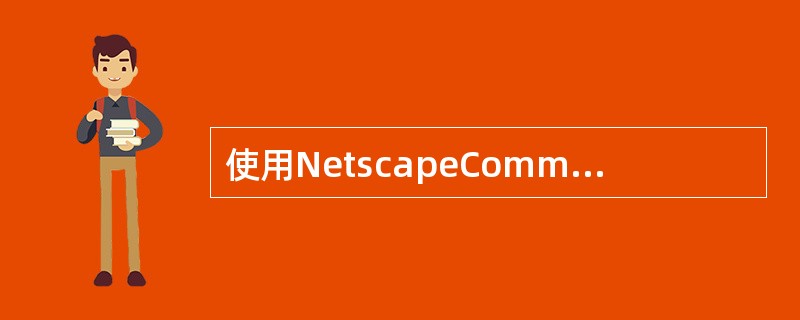 使用NetscapeCommunicator浏览过程中，点击浏览器软件菜单栏中“