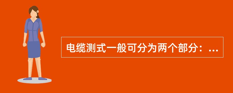 电缆测式一般可分为两个部分：电缆的验证测试和电缆的认证测试（）