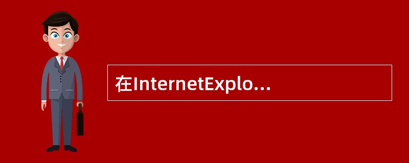 在InternetExplorex的Internet选项设置中，可以设置（）。