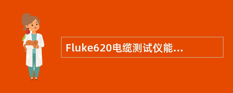 Fluke620电缆测试仪能够在任意网络节点测试网络的连通性，在（）的另一端既不