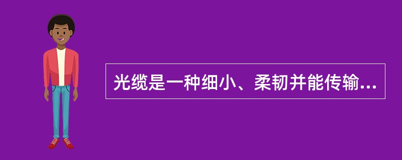 光缆是一种细小、柔韧并能传输光信号的传输介质，一根光缆中含有多条光纤。光纤材质以