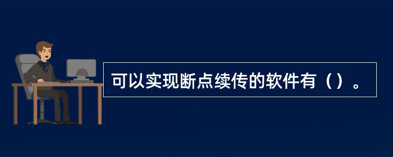 可以实现断点续传的软件有（）。