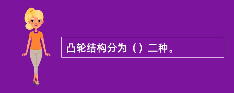 凸轮结构分为（）二种。