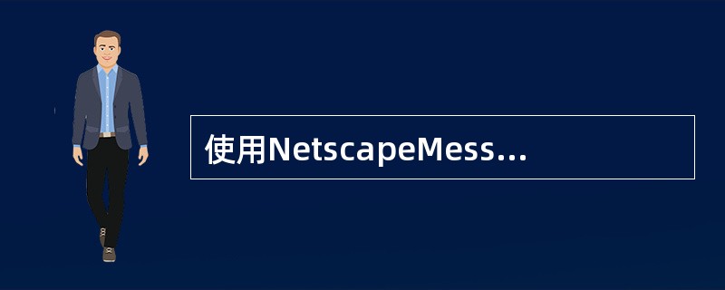 使用NetscapeMessenger接受邮件前，关于邮件服务器的设置有（）。