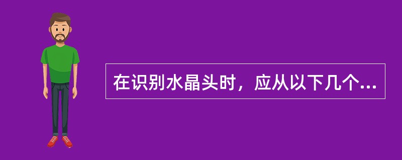 在识别水晶头时，应从以下几个方面识别（）。