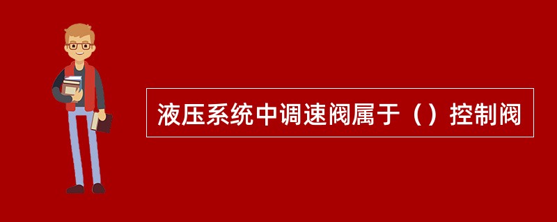 液压系统中调速阀属于（）控制阀