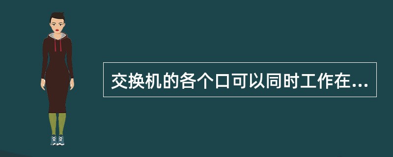 交换机的各个口可以同时工作在不同速度下,如1号口10M,2号口100M() 交换机的各个口可以同时工作在不同速度下,如1号口10M,2号口100M()