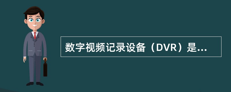 数字视频记录设备（DVR）是视频监控系统中最热门的技术，也是（）最高的一种技术。