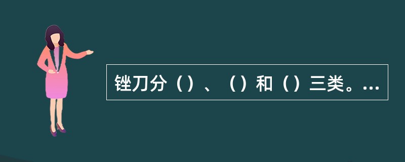 锉刀分（）、（）和（）三类。按其规格分为：锉刀的（）规格和锉纹的（）规格。