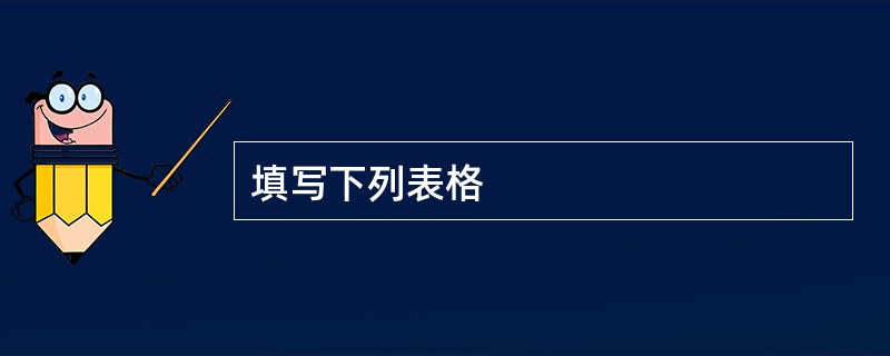 填写下列表格