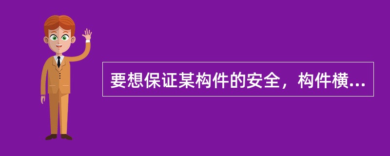 要想保证某构件的安全，构件横截面上的最大应力必须小于或等于材料的（）力。