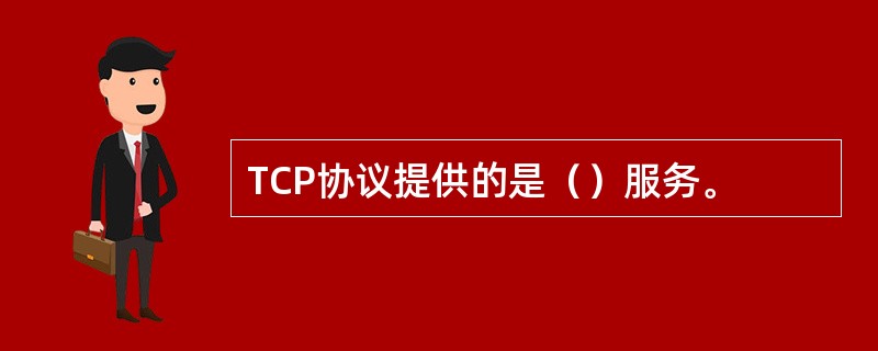 TCP协议提供的是（）服务。