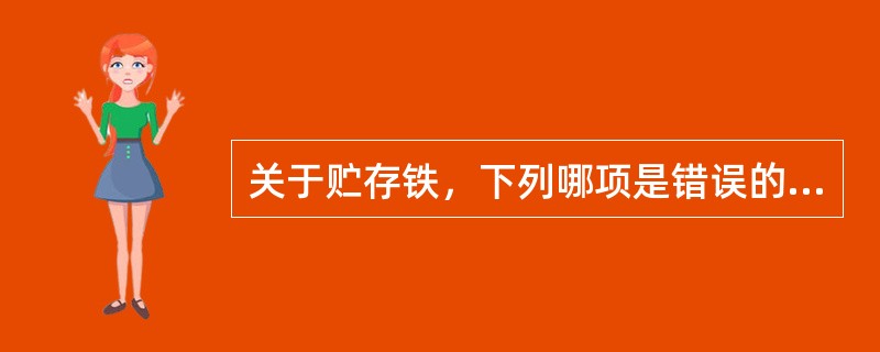 关于贮存铁，下列哪项是错误的（）。