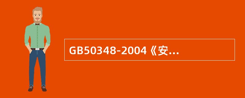 GB50348-2004《安全防范工程技术规范》是我国安全防范行业第一部内容完整