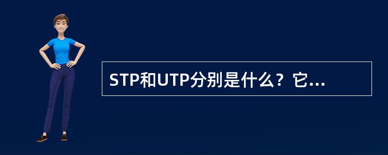 STP和UTP分别是什么？它们的区别是什么？