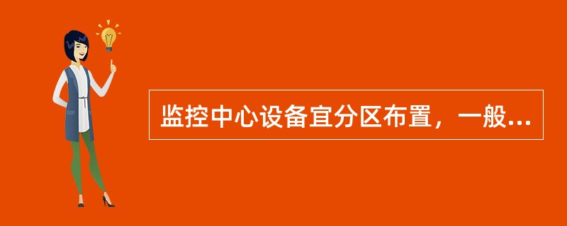 监控中心设备宜分区布置，一般可分为（）。