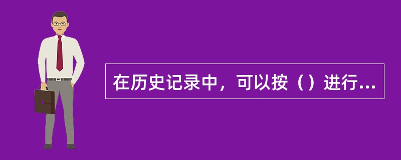 在历史记录中，可以按（）进行排序。