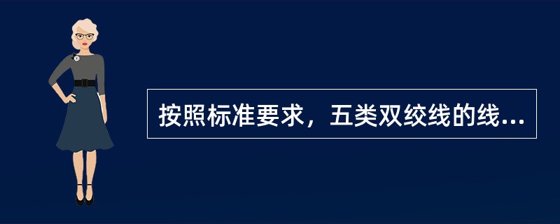 按照标准要求，五类双绞线的线缆衰减和近端串扰的测试必须在50-500MHz范围内