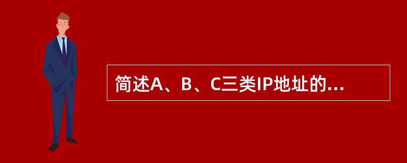 简述A、B、C三类IP地址的标识方法。