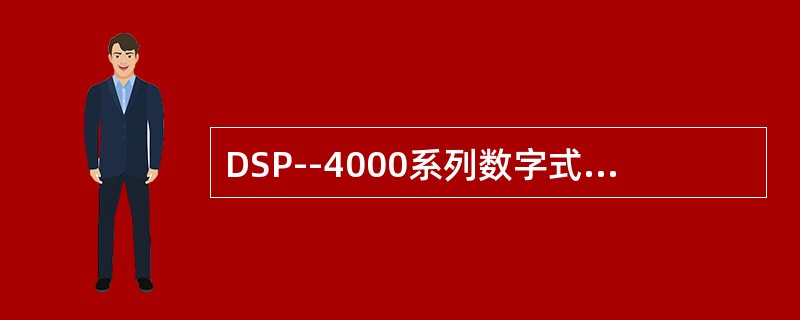 DSP--4000系列数字式电缆分析仪可提供一套完整的测试、验证（）的功能，还能