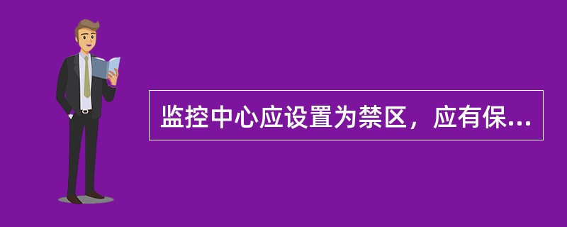 监控中心应设置为禁区，应有保证自身安全的防护措施和进行内外联络的通讯手段，并应设