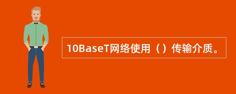 10BaseT网络使用（）传输介质。