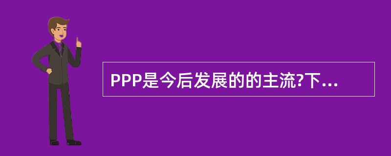 PPP是今后发展的的主流?下列选项中（）不是PPP所提供的功能。