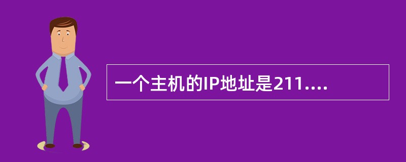 一个主机的IP地址是211.82.252.88，子网掩码是255.255.255