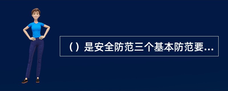 （）是安全防范三个基本防范要素在实施防范过程中的核心。