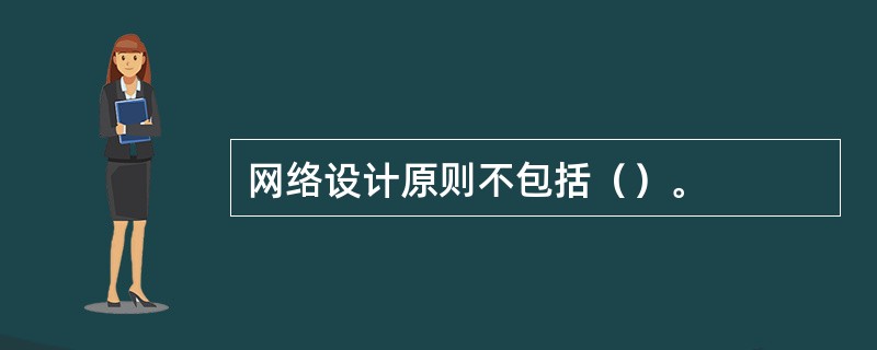 网络设计原则不包括（）。