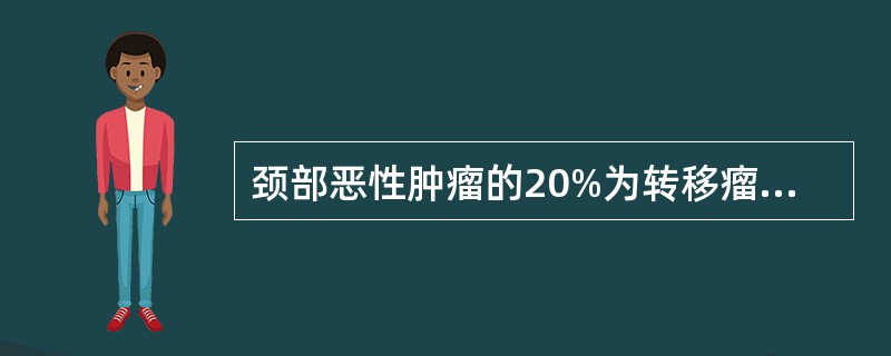 颈部恶性肿瘤的20%为转移瘤，80%为原发肿瘤（）