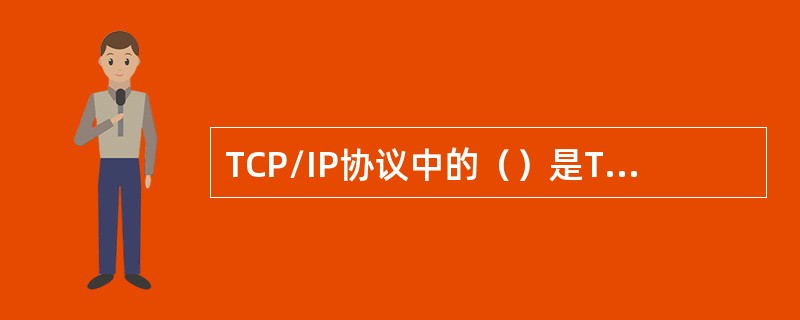 TCP/IP协议中的（）是TCP/IP协议存在于各种通信网络和TCP/IP协议之
