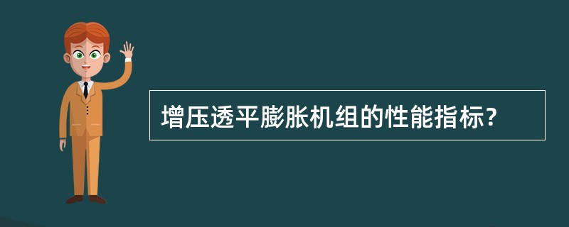 增压透平膨胀机组的性能指标？