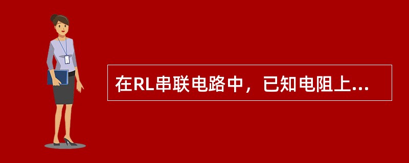 在RL串联电路中，已知电阻上的电压降是200V，电感上的压降是l50V，则外电路