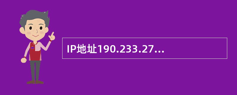 IP地址190.233.27.13/20所在的网段的网络地址是（）