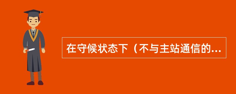 在守候状态下（不与主站通信的状态），终端的消耗功率应不大于（）VA。