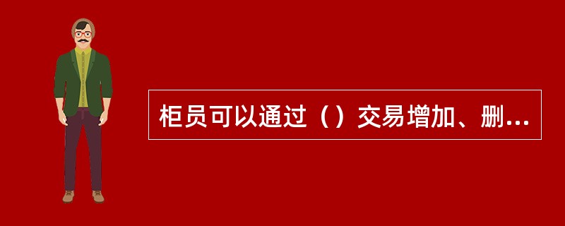 柜员可以通过（）交易增加、删除机构尾箱。