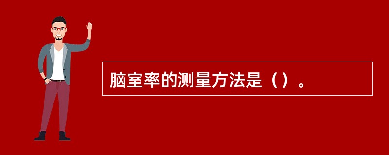 脑室率的测量方法是（）。