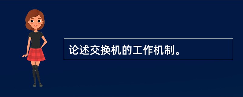 论述交换机的工作机制。