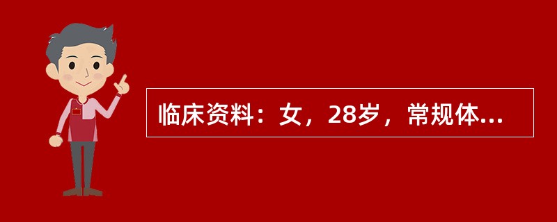 临床资料：女，28岁，常规体检。超声综合描述：子宫形态、大小正常，肌层回声均匀。