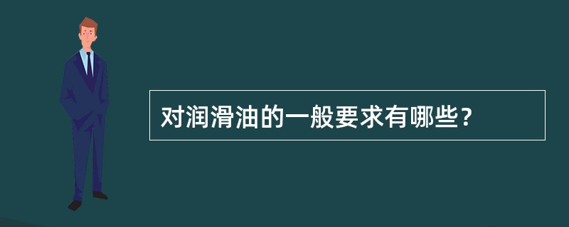 对润滑油的一般要求有哪些？