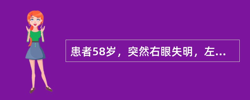 患者58岁，突然右眼失明，左上肢无力，2日后视力略好转，但左侧肢瘫加重。查体：血